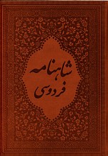 شاهنامه فردوسی