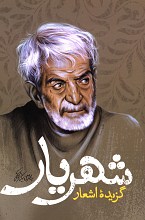 گزیده اشعار شهریار