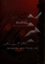 دیوان حافظ به همراه تعبیر عرفانی و وزن عروضی