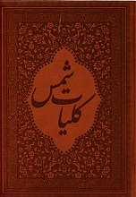کلیات شمس
