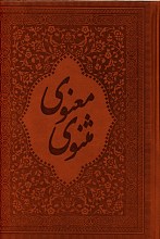 مثنوی معنوی