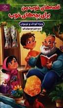 قصه های خوب من برای بچه های خوب 