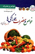 خواص و مضرات خوراکی ها 