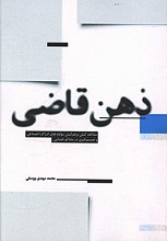 ذهن قاضی