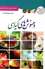 دمنوش های گیاهی