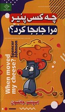 چه کسی پنیر مرا جا به جا کرد؟