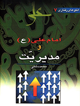 الگوهای رفتاری امام علی (ع)و مدیریت جلد7
