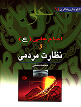 الگوهای رفتاری امام علی (ع)ونظارت مردمی جلد11