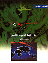 الگوهای رفتاری امام علی (ع) و امور اطلاعاتی جلد5
