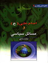 الگوهای رفتاری امام علی (ع)ومسائل سیاسی جلد2