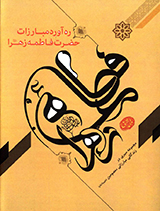 ره آورد مبارزات حضرت فاطمه زهرا (س)