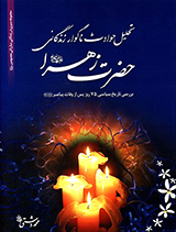تحلیل حوادث ناگوار زندگانی حضرت زهرا (س)