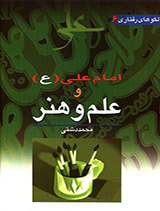 الگوهای رفتاری امام علی (ع)و علم و هنر جلد6
