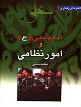 الگوهای رفتاری امام علی (ع)وامور نظامی جلد4