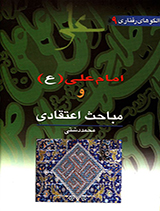 الگوهای رفتاری امام علی (ع)ومباحث اعتقادی جلد9