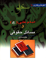 الگوهای رفتاری امام علی (ع)و مسائل حقوقی  جلد10