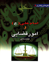 الگو های رفتاری امام علی (ع)وامور قضایی جلد8