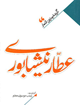 گزیده بهترین اشعار عطار نیشابوری