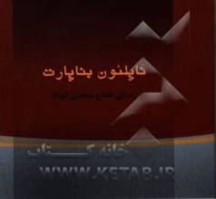 ناپلئون، اول، امپراطور فرانسه: زندگی‌نامه و گزیده سخنان