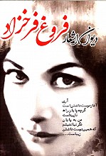دیوان اشعار فروغ فرحزاد