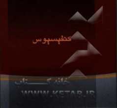 کنفوسیوس: زندگی‌نامه و گزیده سخنان