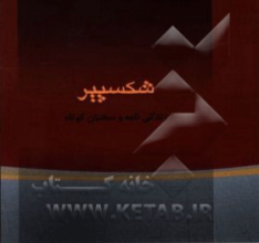 ویلیام شکسپیر 
