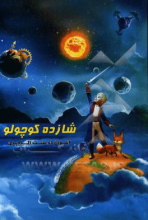 شازده کوچولو