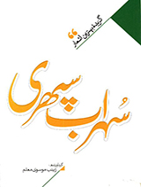 گزیده بهترین اشعار سهراب سپهری