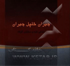جبران خلیل‌جبران: زندگی‌نامه و گزیده سخنان