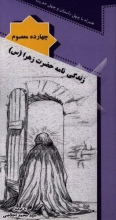 زندگی‌نامه حضرت زهرا (ع)