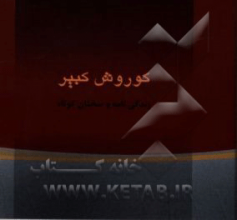 کوروش کبیر: زندگی‌نامه و گزیده سخنان