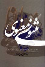 مثنوی معنوی بر اساس نسخه‌ی رینولدا. نیکلسون