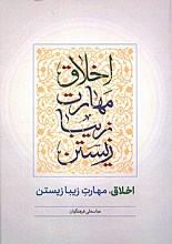 اخلاق؛ مهارت زیبا زیستن