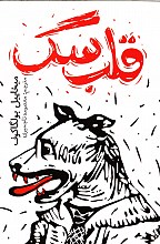 قلب سگ
