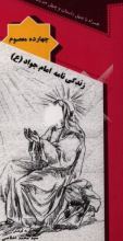 زندگی‌نامه امام جواد (ع)