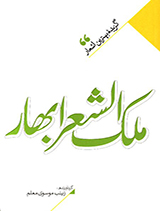 گزیده بهترین اشعار ملک الشعرای بهار