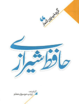 گزیده بهترین اشعار حافظ شیرازی