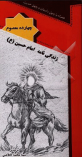 زندگی‌نامه امام حسین (ع)