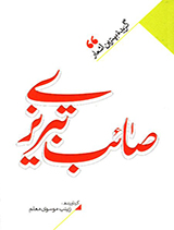 گزیده بهترین اشعار صائب تبریزی