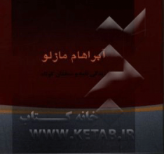 آبراهام مازلو: زندگی‌نامه و گزیده سخنان