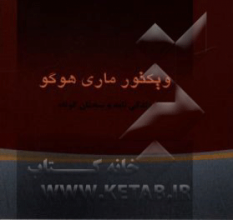 ویکتورماری هوگو 