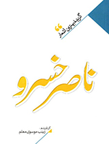 گزیده بهترین اشعار ناصر خسرو