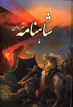 شاهنامه(نثر روان)