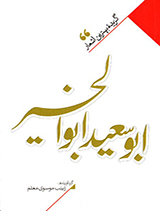 گزیده بهترین اشعار ابوسعید ابوالخیر