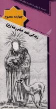 زندگی‌نامه امام رضا (ع)