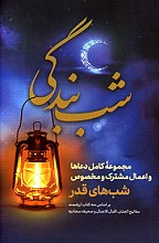 شب بندگی
