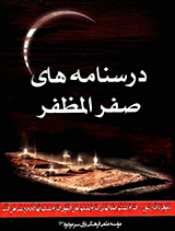 درسنامه های صفر المظفر