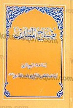 مصابیح المقلدین