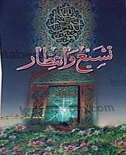 تشیع و انتظار
