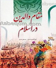 مقام والدین در اسلام